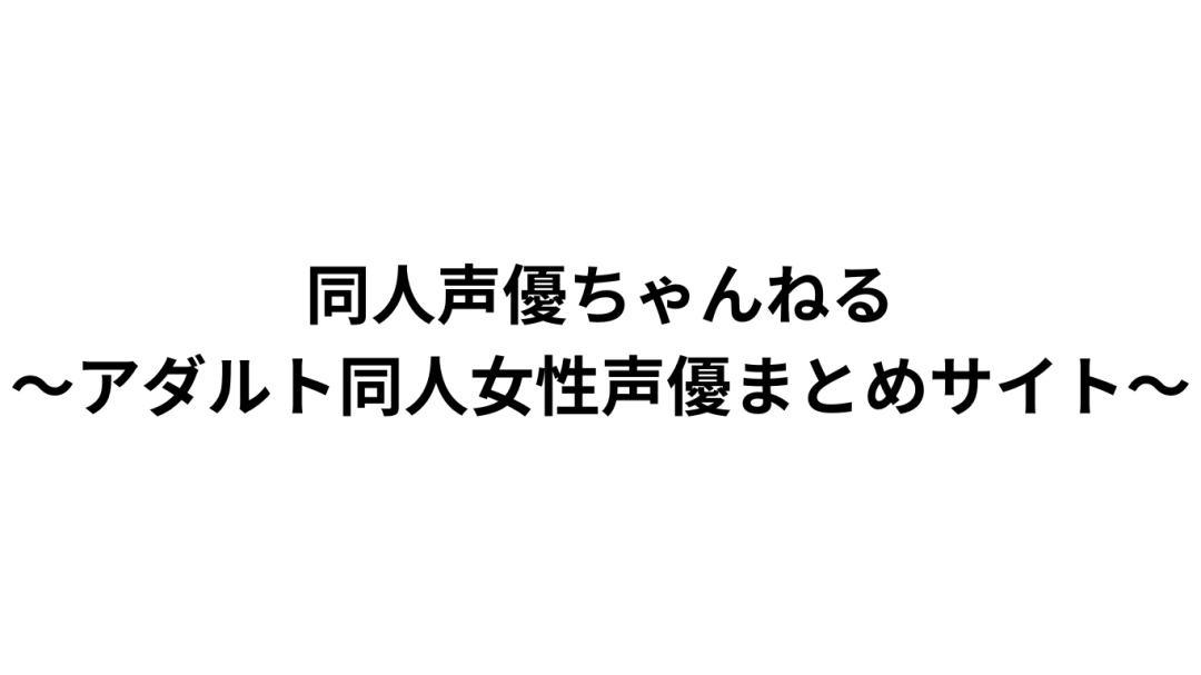 【同人声優ちゃんねる】アダルト同人女性声優まとめサイト